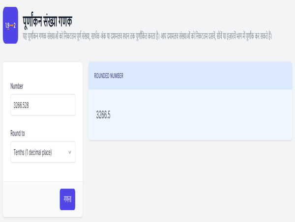 पूर्णांकन संख्या गणक: गणितीय समस्याओं के लिए सरल और सटीक ऑनलाइन समाधान