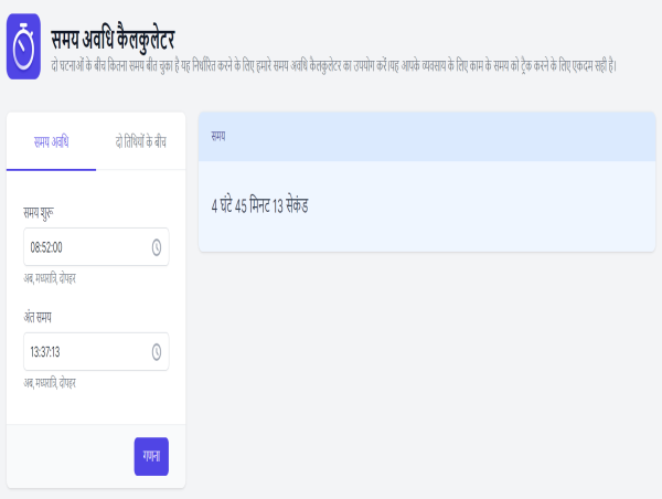 समय अवधि कैलकुलेटर: समय सम्बंधी गणनाओं को सरल और सही बनाने का अद्वितीय उपाय