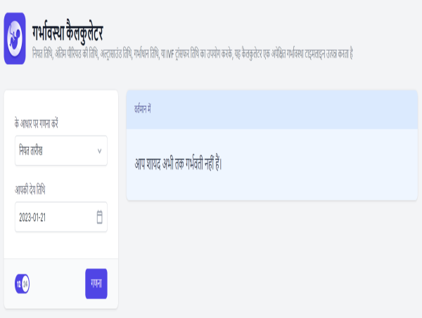 गर्भावस्था कैलकुलेटर: गर्भवती महिलाओं के लिए सहयोगी और सटीक संगणक उपकरण
