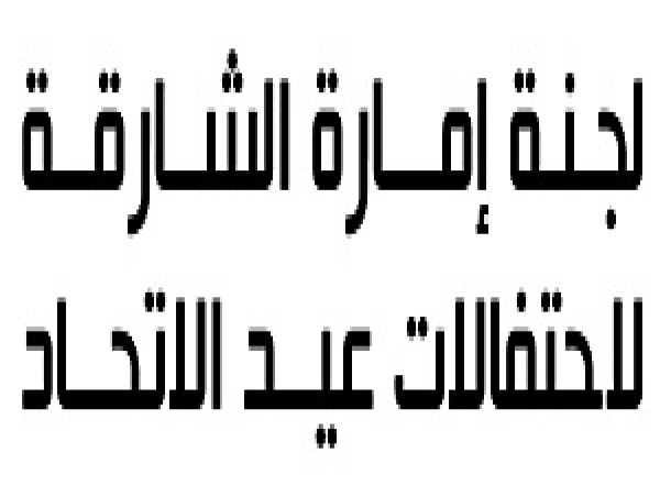 Sharjah Celebrates the UAE’s 52nd Union Day