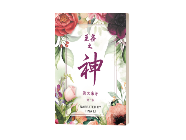 Margaret Liu Collins’ “God is Good: Revised Second Edition” Now Accessible for On-the-Go Inspiration