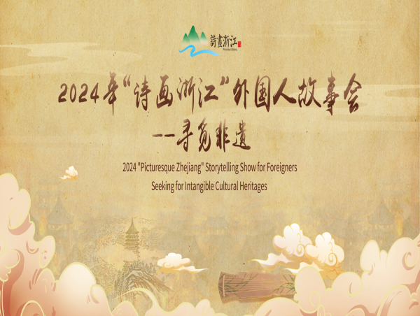  The 2024 “Picturesque Zhejiang” Storytelling Show for Foreigners –Seeking for Intangible Cultural Heritages Launches 