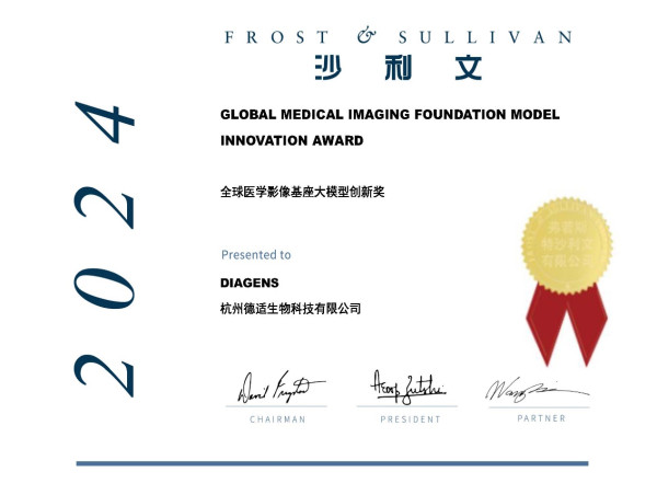  Frost & Sullivan grants the Global Medical Imaging Foundation Model Innovation Award to Hangzhou Diagens Biotechnology 