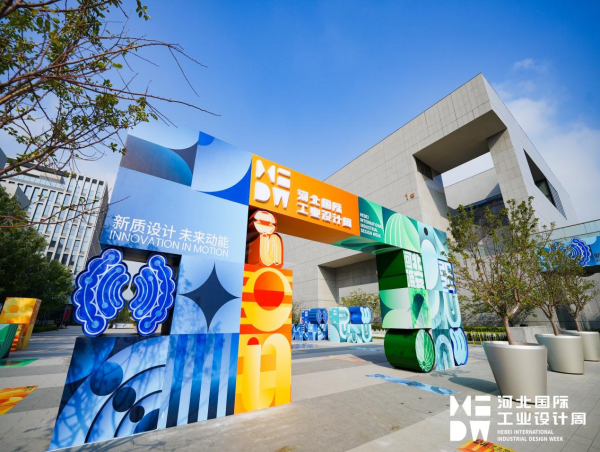 Hebei Design: Blooming with New Radiance Amid Globalization – 2024 Hebei International Industrial Design Week