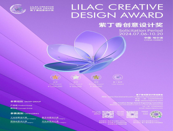  The 2024 Lilac Creative Design Competition Is Open for Global Submissions 