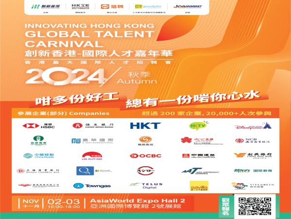 Innovating HongKong Global Talent Carnival 2024 autumn: New Opportunities for Global Talent 