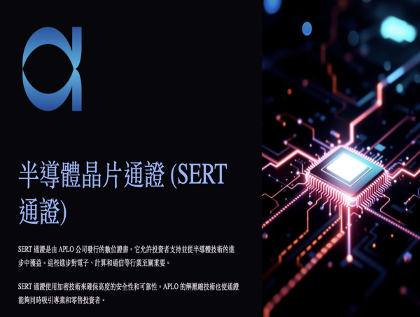 Aplo 發佈 SERT通證：為半導體技術帶來革命性投資機遇 