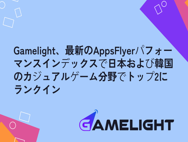  Gamelight、最新のAppsFlyerパフォー マンスインデックスで日本および韓国 のカジュアルゲーム分野でトップ2に ランクイン 
