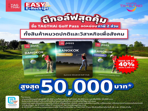 TAGTHAi เปิดตัว Golf Pass พร้อมรับสิทธิ์ Easy E-Receipt 2568 ลดหย่อนภาษีเพิ่มได้ 20,000 บาท* ในหมวดวิสาหกิจเพื่อสังคม