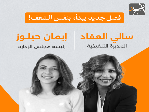 إيمان حيلوز تترقى إلى منصب رئيسة مجلس الإدارة التنفيذية وتعلن بفخر تعيين د. سالي العقاد مديرة تنفيذية للتطبيق