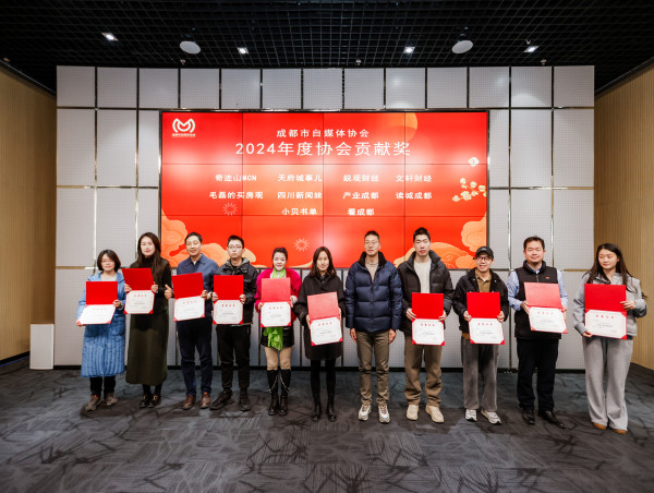  Sichuan News Girl won the 2024 Association Contribution Award of Chengdu We-Media Association 