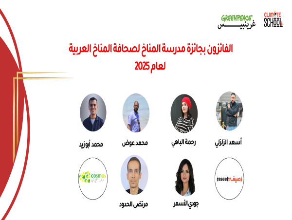 غرينبيس الشرق الأوسط وشمال أفريقيا ومدرسة المناخ تُكرّمان روّاد الصحافة المناخية في أول جائزة إعلامية من نوعها بالمنطقة