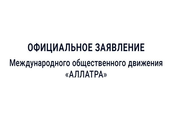 Официальное заявление Международного общественного движения «АЛЛАТРА»