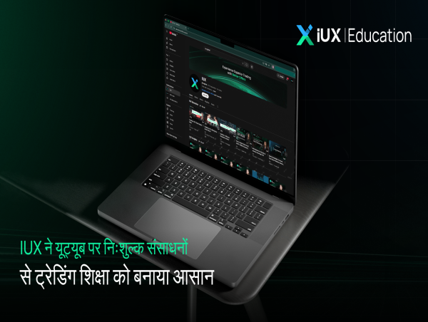  IUX ने यूट्यूब पर निःशुल्क संसाधनों से ट्रेडिंग शिक्षा को बनाया आसान 