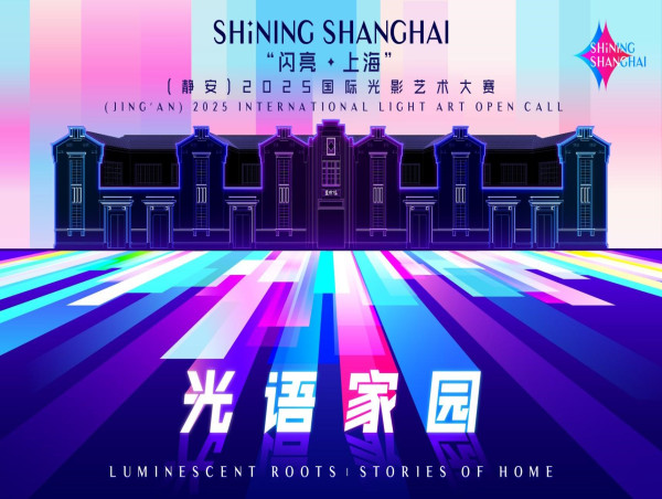  Shining Shanghai 2025: A Global Call to Illuminate Stories of Home 
