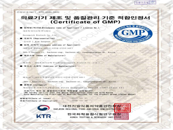 세로퀵바이오텍, MFDS 재승인 및 GMP 인증 2025년 3월 31일 갱신 완료