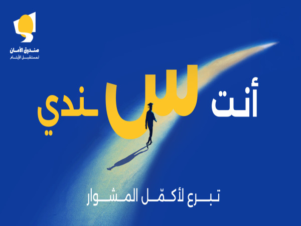 صندوق الأمان يطلق حملة العودة للتعليم لعام 2025 لاستقبال فوج جديد من الشباب الأيتام للعام الدراسي الجديد