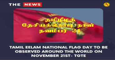 தமிழீழத் தேசியக்கொடி நாள் நவம்பர் 21 அன்றுஉலகம் முழுவதும் அனுசரிக்கப்பட உள்ளது - நாடுகடந்த தமிழீழ அரசாங்கம் அறிவிப்பு
