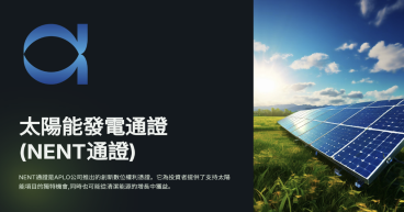 APLO 正式推出 NENT通證:可持續能源的新投資機遇