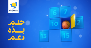 صندوق الأمان يُطلق حملة
