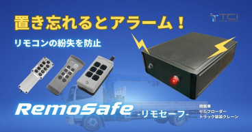 積載車やセルフローダーのリモコン紛失を防ぐ 新製品「RemoSafe(リモセーフ)」を株式会社TCIが発売