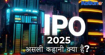 भारत के सबसे बड़े IPO 2025 के पीछे की अनकही सच्चाई – जानिए वो बातें जो कोई नहीं बताता!