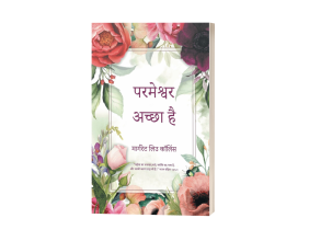 Margaret Liu Collins Shares the Universal Message of Faith in Hindi Edition of 'God is Good: Revised Second Edition'