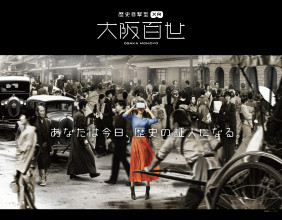 Japan’s First! ※Osaka Momoyo XR Experience: A Unique Fusion of Osaka’s History and Entertainment, Opening July 18, 2025