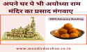 Ayodhya Ram Mandir Inauguration Ceremony Prasad will be Delivered Worldwide