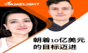 Gamelight 预计在 2024 年实现 10 亿美元收入