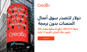شركة Creatio ترفع رأسمالها بمقدار 200 مليون دولار أمريكي بتقييم 1.2 مليار دولار لتتصدر سوق أعمال المنصات بدون برمجة