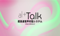 alt.ai announces altTalk, an LLM-powered ultra-high-speed spoken dialogue system