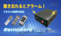 積載車やセルフローダーのリモコン紛失を防ぐ 新製品「RemoSafe(リモセーフ)」を株式会社TCIが発売