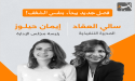 إيمان حيلوز تترقى إلى منصب رئيسة مجلس الإدارة التنفيذية وتعلن بفخر تعيين د. سالي العقاد مديرة تنفيذية للتطبيق