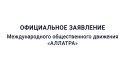 Официальное заявление Международного общественного движения «АЛЛАТРА»