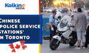  Kalkine : Canada probes the reports of Chinese 'police service stations' in Toronto | Kalkine Media 