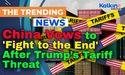  China Vows to 'Fight to the End' After Trump’s Tariff Threat 